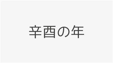 辛酉年|辛酉の年（かのととりのとし） – 年齢・干支早見。